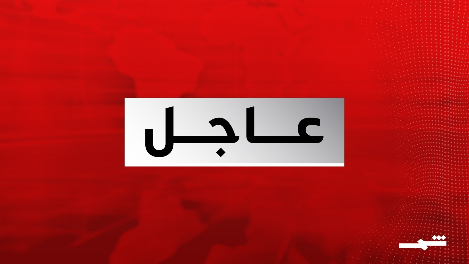 غارة إسرائيلية جديدة على الضاحية الجنوبية لبيروت